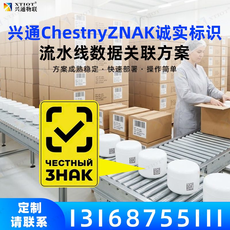 兴通物联俄罗斯诚信码DataMatrix 逐件采集