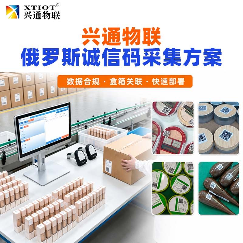 兴通物联俄罗斯诚信码生产线在线读码与校验