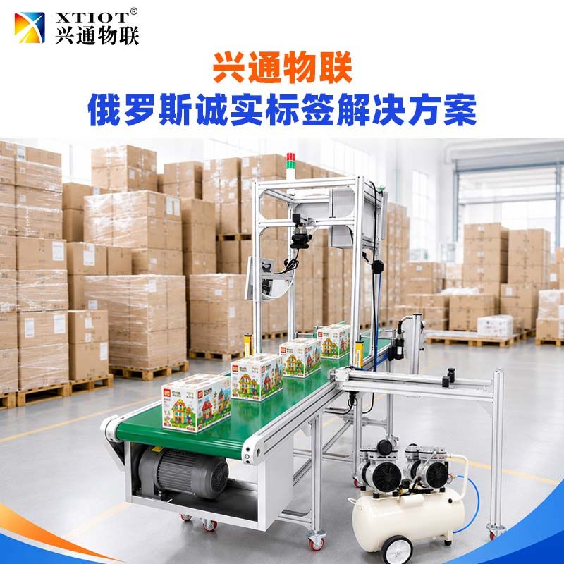 兴通物联俄罗斯诚信码DataMatrix 逐件采集