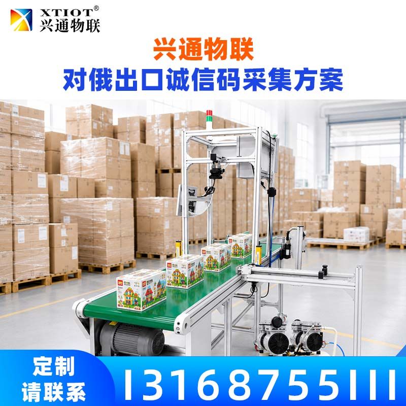 兴通物联俄罗斯诚信码生产线在线读码与校验