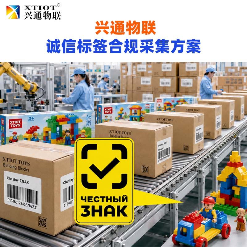 兴通物联俄罗斯诚信码赋码质量检测与剔除