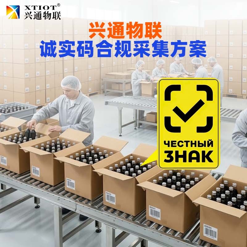 兴通物联俄罗斯诚信码俄罗斯诚信码采集工位