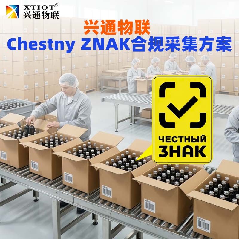 兴通物联俄罗斯诚信码盒箱多级关联作业