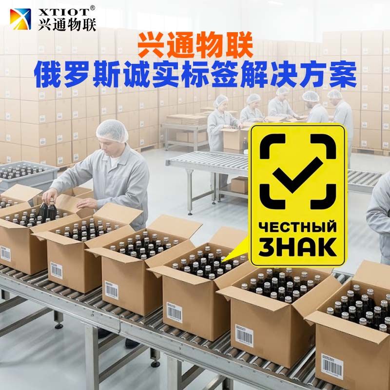 兴通物联俄罗斯诚信码诚实标签合规采集现场