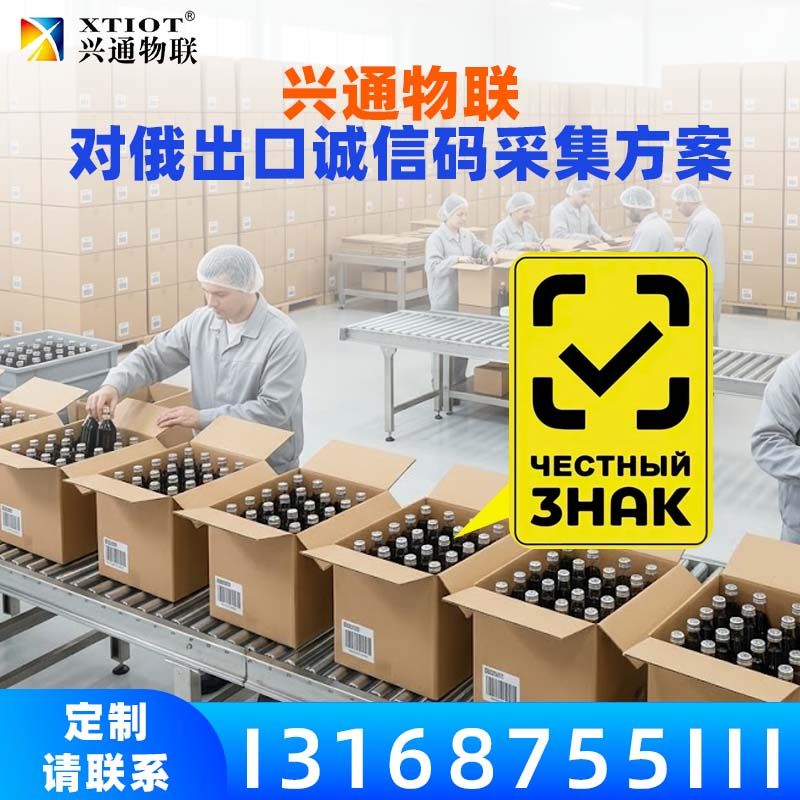 兴通物联俄罗斯诚信码手持终端采集作业