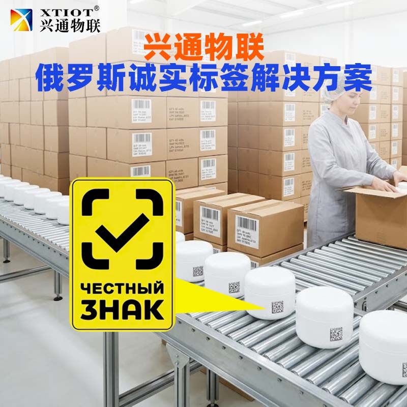 兴通物联俄罗斯诚信码DataMatrix 逐件采集