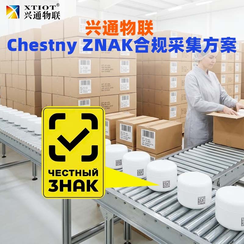 兴通物联俄罗斯诚信码多品种配方切换采集