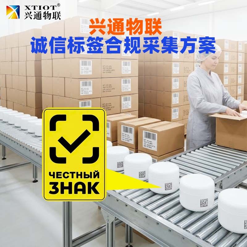 兴通物联俄罗斯诚信码CRPT 合规数据采集
