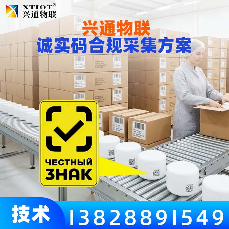 兴通物联俄罗斯诚信码多品种配方切换采集