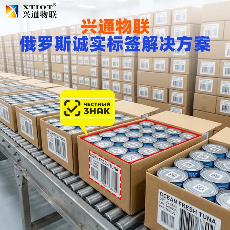 兴通物联俄罗斯诚信码DataMatrix 逐件采集
