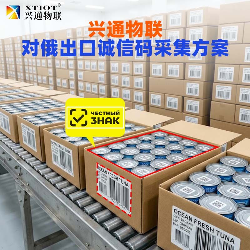 兴通物联俄罗斯诚信码赋码质量检测与剔除
