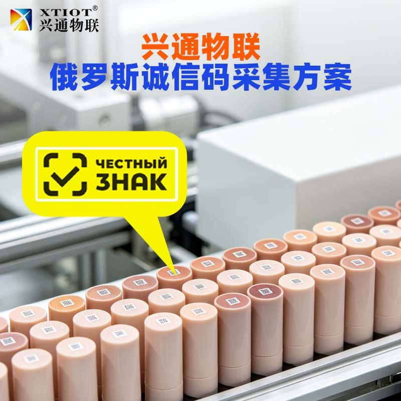 兴通物联俄罗斯诚信码手持终端采集作业