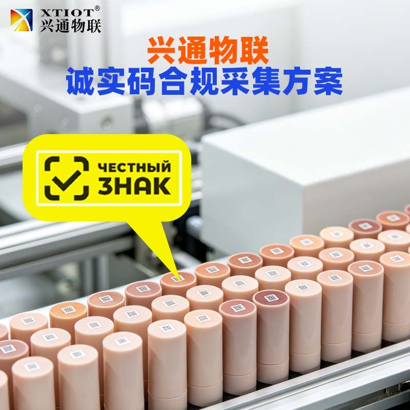 兴通物联俄罗斯诚信码诚实标签合规采集现场