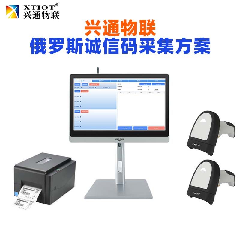 兴通物联俄罗斯诚信码DataMatrix 逐件采集