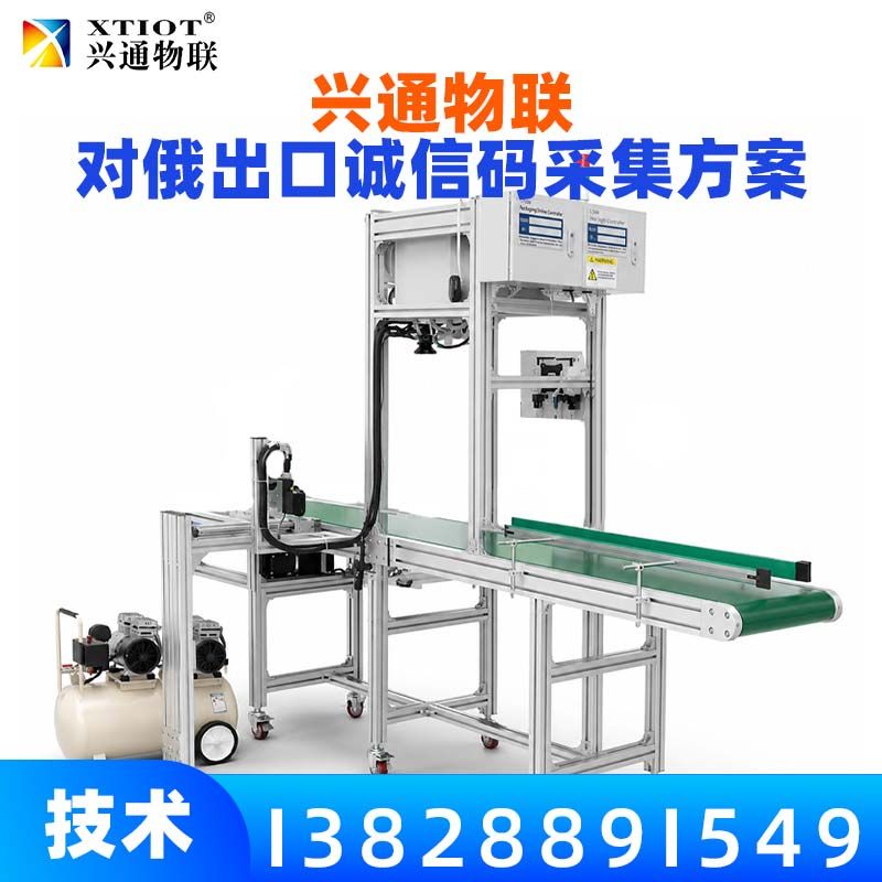 兴通物联俄罗斯诚信码DataMatrix 逐件采集