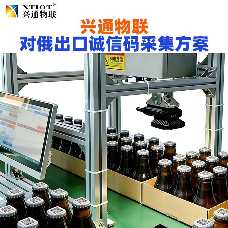兴通物联俄罗斯诚信码诚实标签合规采集现场