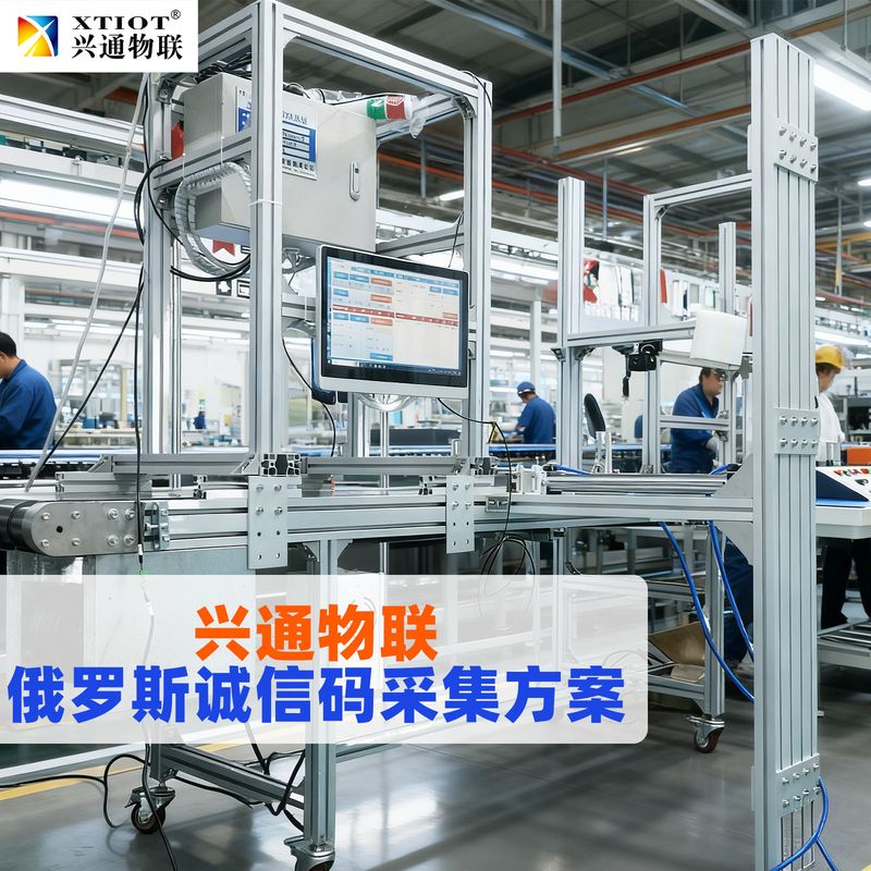 兴通物联俄罗斯诚信码出口俄罗斯合规方案