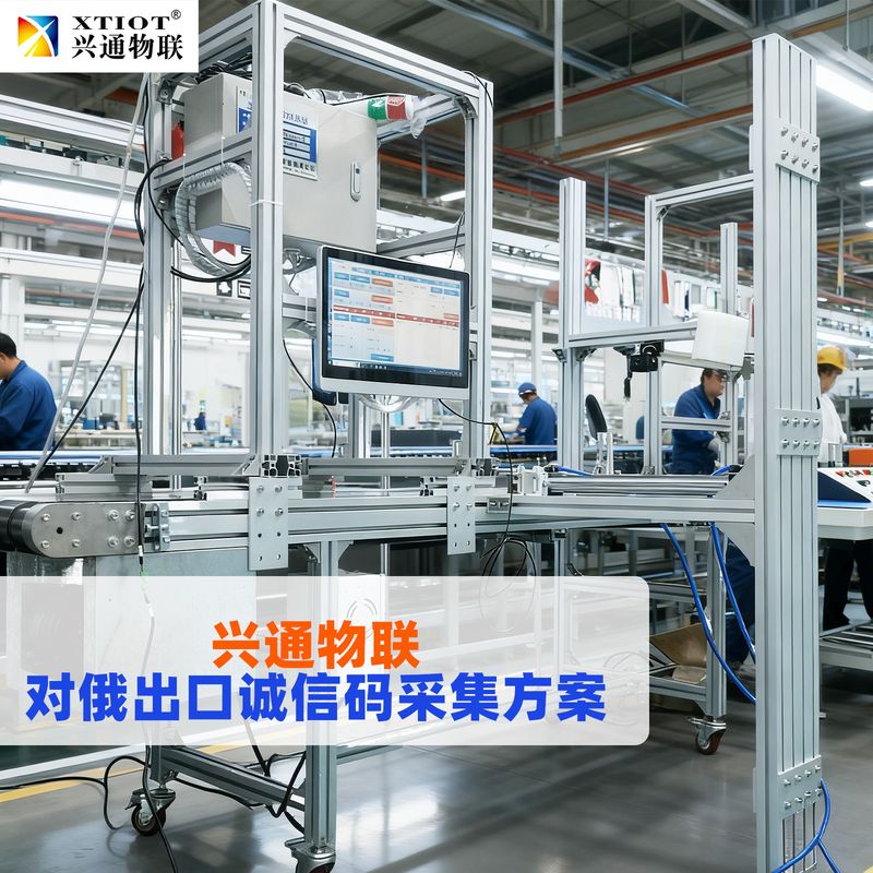 郑州俄罗斯诚信码采集设备_出口俄罗斯合规方案