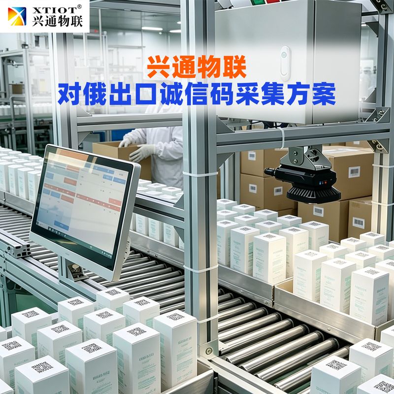兴通物联俄罗斯诚信码赋码质量检测与剔除