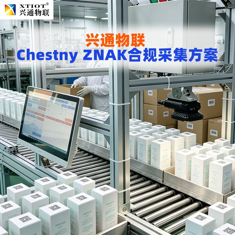 兴通物联俄罗斯诚信码手持终端采集作业