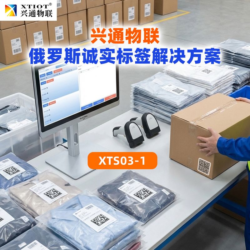 兴通物联俄罗斯诚信码诚实标签合规采集现场
