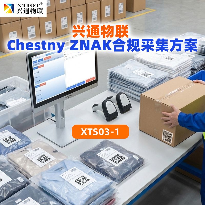 兴通物联俄罗斯诚信码盒箱多级关联作业