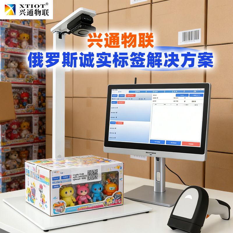 兴通物联俄罗斯诚信码DataMatrix 逐件采集