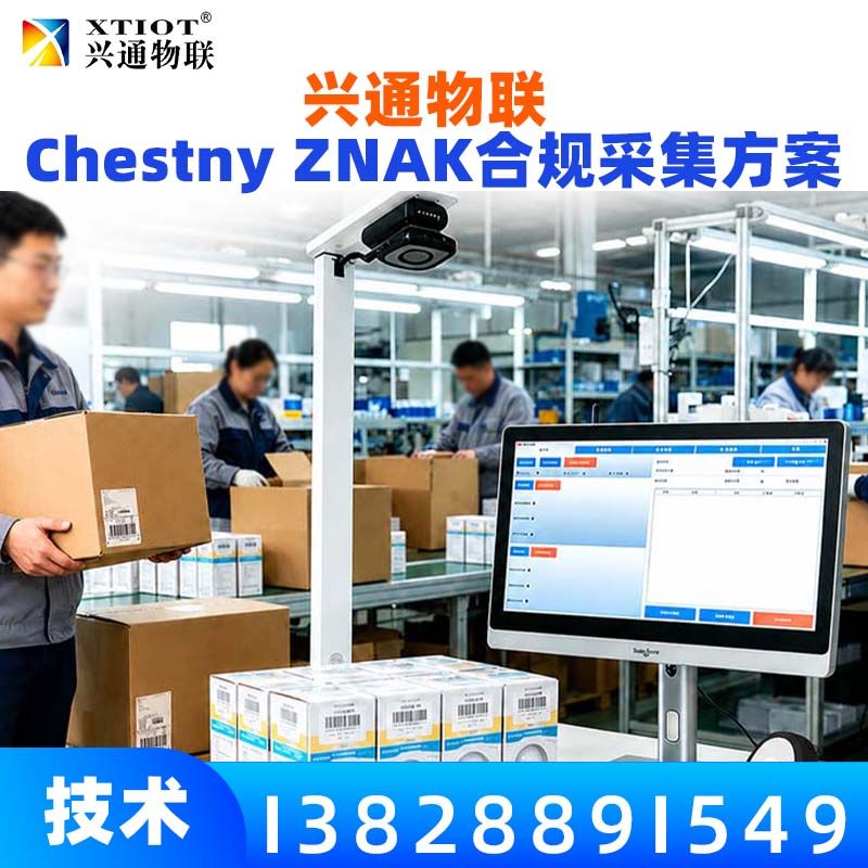 兴通物联俄罗斯诚信码诚实标签合规采集现场