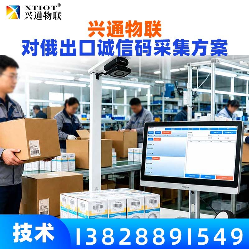 兴通物联俄罗斯诚信码盒箱多级关联作业