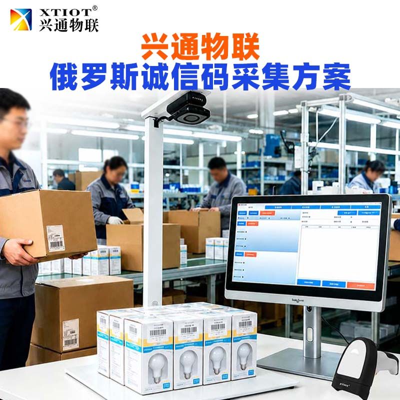 石家庄俄罗斯诚信码采集设备_出口俄罗斯合规方案