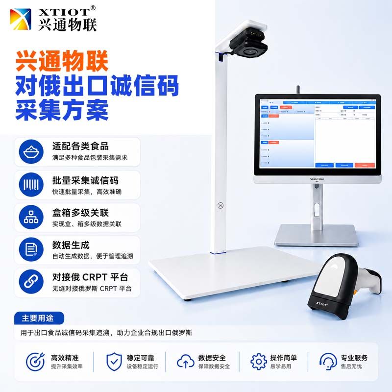 兴通物联俄罗斯诚信码诚实标签合规采集现场