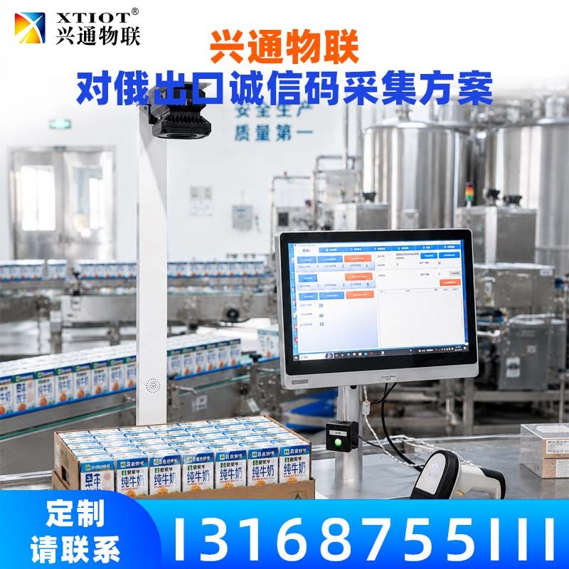 兴通物联俄罗斯诚信码诚实标签合规采集现场