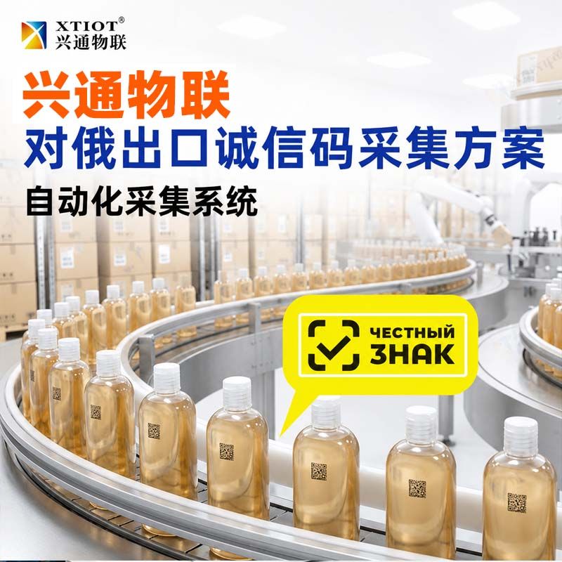 兴通物联俄罗斯诚信码出口俄罗斯合规方案
