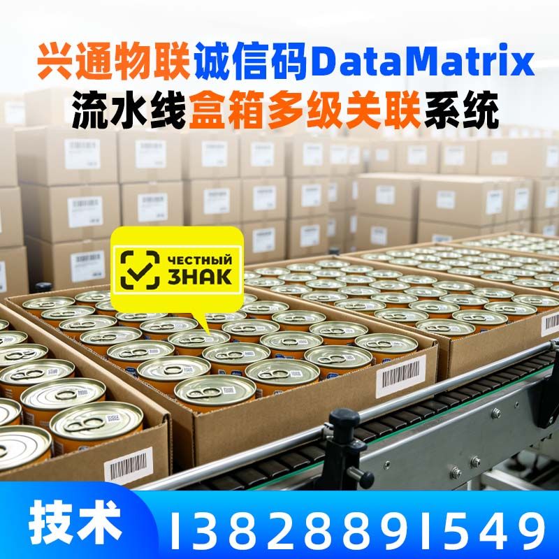 兴通物联俄罗斯诚信码DataMatrix 逐件采集