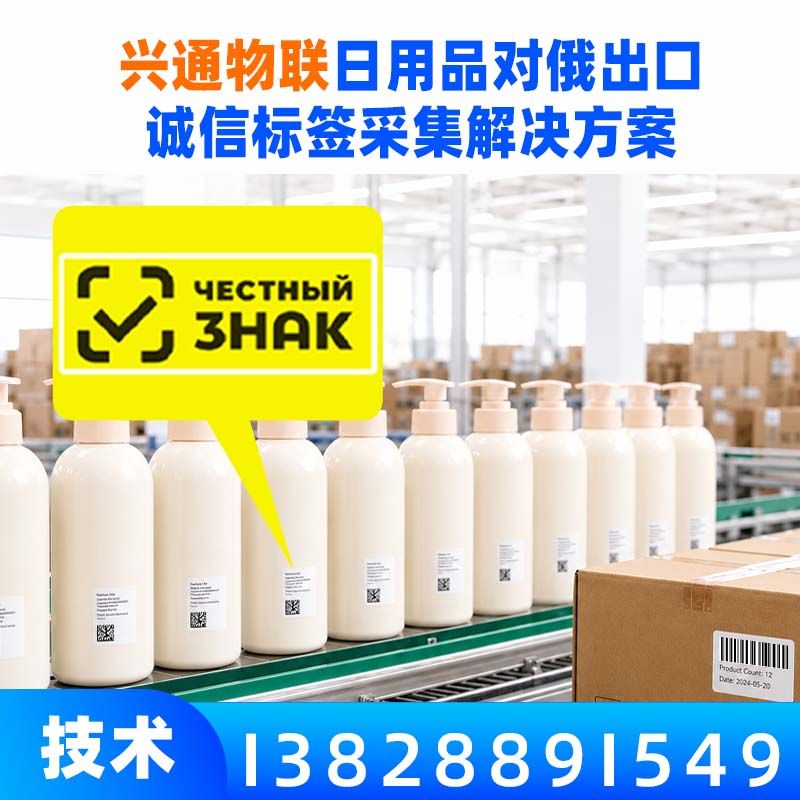 兴通物联俄罗斯诚信码诚实标签合规采集现场