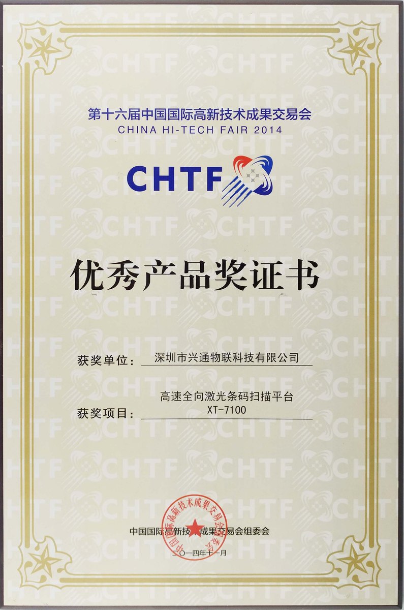兴通物联高交会优秀产品奖