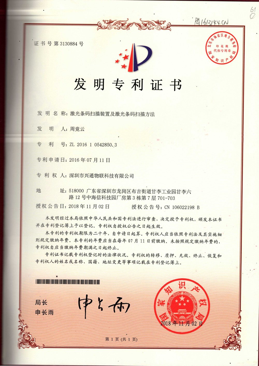 兴通物联发明专利证书
