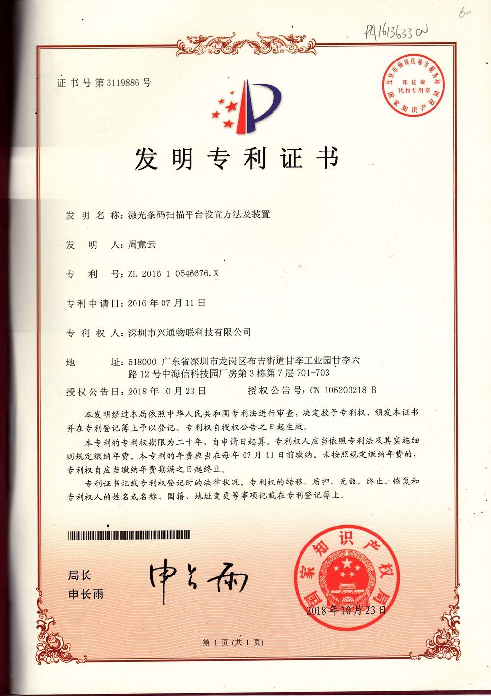 绍兴俄罗斯诚信码采集设备_发明专利证书