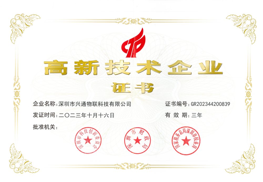 兴通物联国家高新技术企业证书