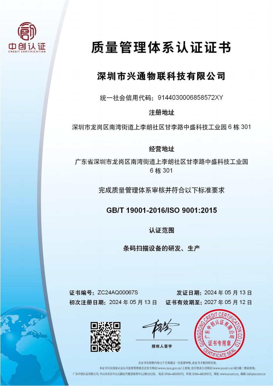 兴通物联 ISO 9001 质量管理体系认证证书