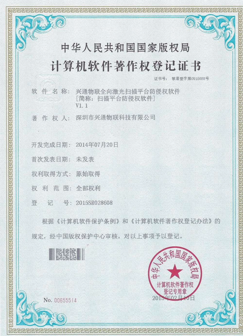 兴通物联软件著作权登记证书