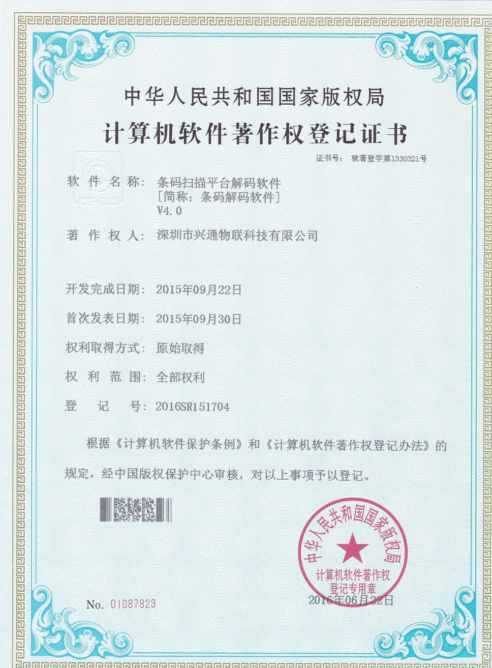 兴通物联 软件著作权登记证书