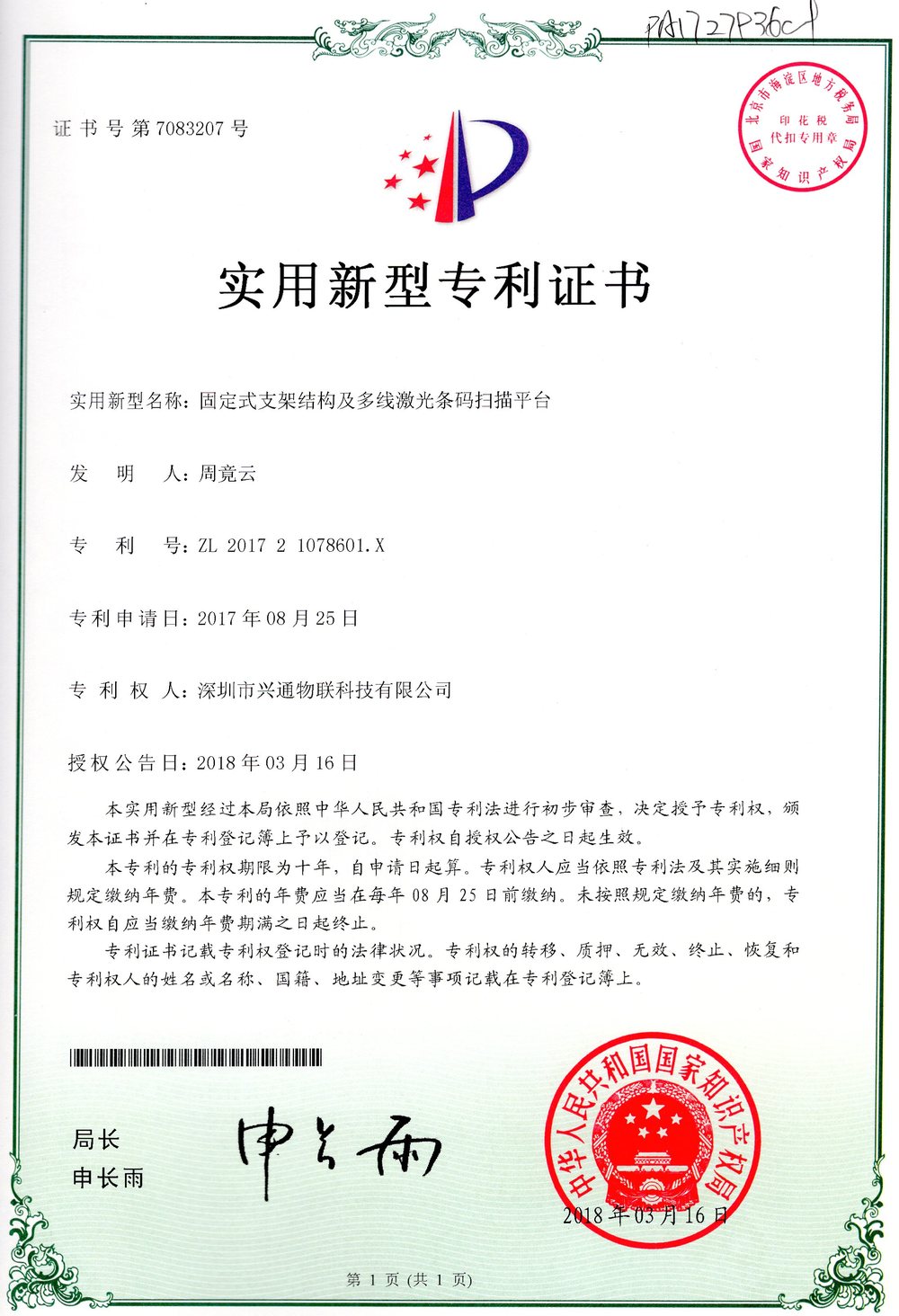 兴通物联实用新型专利证书