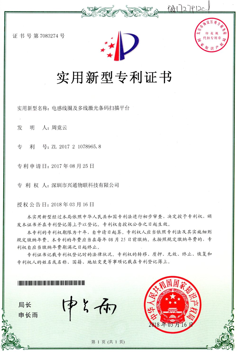 兴通物联 实用新型专利证书
