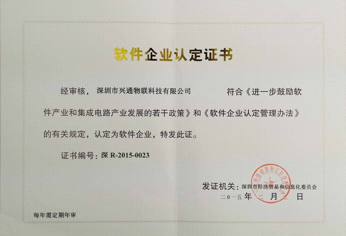 兴通物联软件企业证书